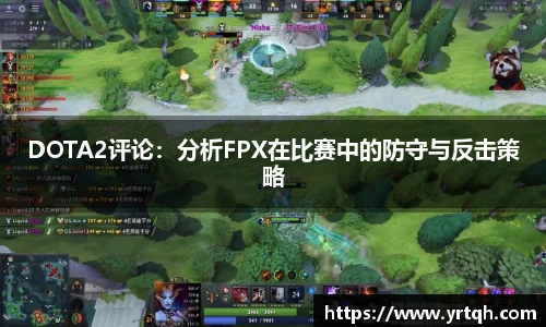 DOTA2评论：分析FPX在比赛中的防守与反击策略