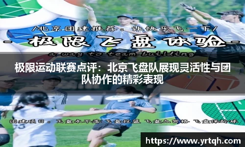 极限运动联赛点评：北京飞盘队展现灵活性与团队协作的精彩表现