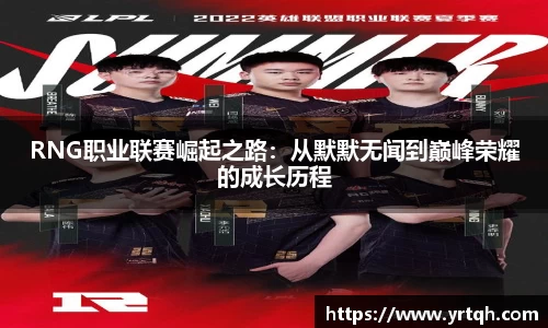 RNG职业联赛崛起之路：从默默无闻到巅峰荣耀的成长历程