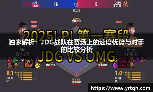 独家解析：JDG战队在赛场上的速度优势与对手的比较分析