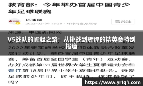 V5战队的崛起之路：从挑战到辉煌的精英赛特别报道