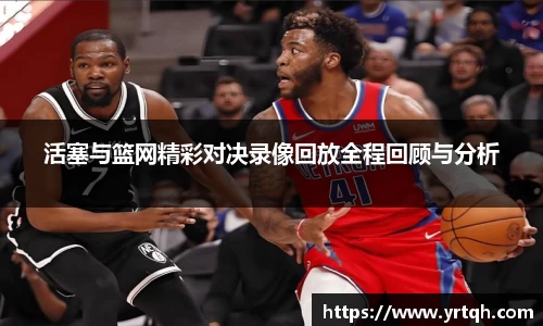 活塞与篮网精彩对决录像回放全程回顾与分析