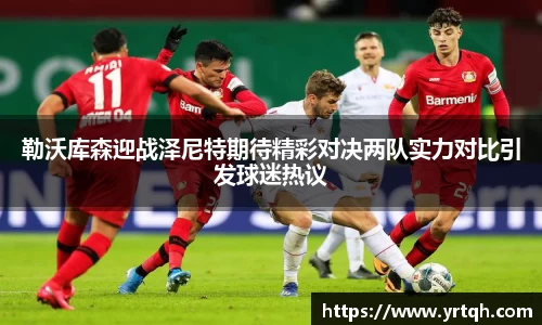 勒沃库森迎战泽尼特期待精彩对决两队实力对比引发球迷热议