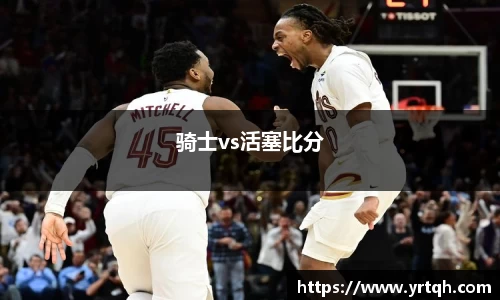 骑士vs活塞比分