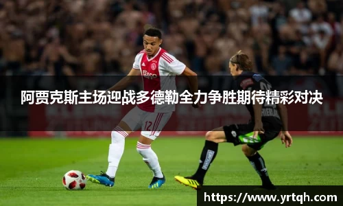 阿贾克斯主场迎战多德勒全力争胜期待精彩对决