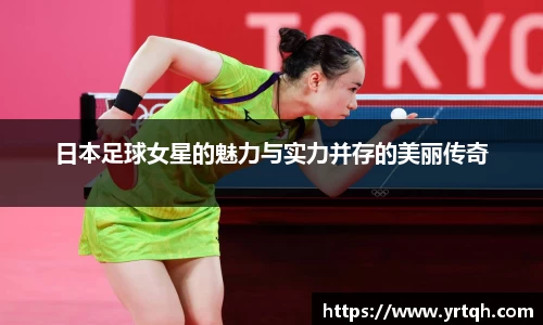 日本足球女星的魅力与实力并存的美丽传奇