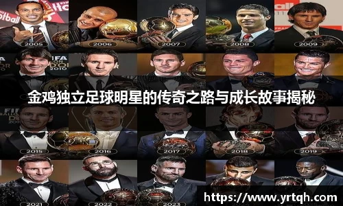 金鸡独立足球明星的传奇之路与成长故事揭秘