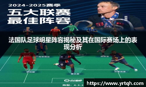 法国队足球明星阵容揭秘及其在国际赛场上的表现分析