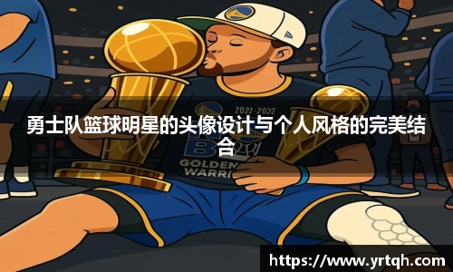 勇士队篮球明星的头像设计与个人风格的完美结合