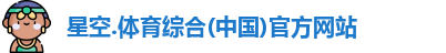 星空综合(中国)官方网站